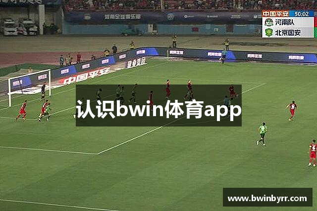 认识bwin体育app